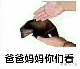 上图! 当你和你亲爱的爸爸妈妈要生活费的时候!