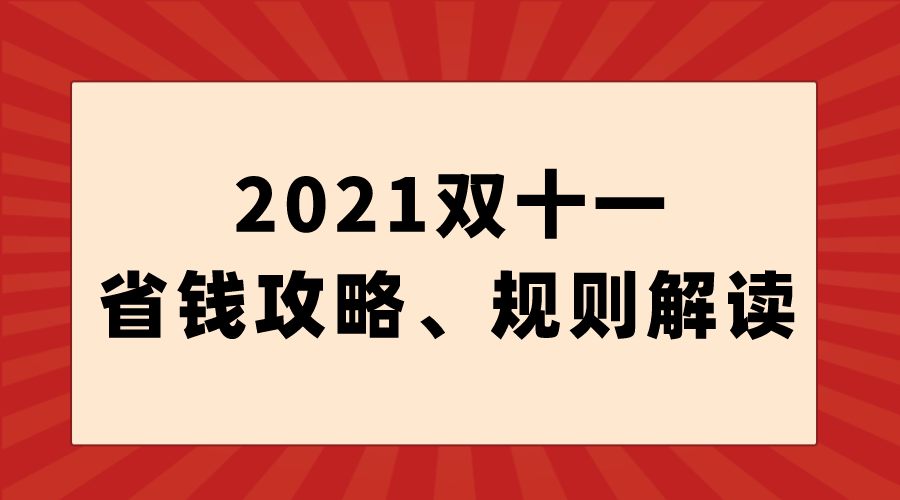 2021双十一省钱攻略和规则玩法天猫双十一淘宝双十一京东双十一