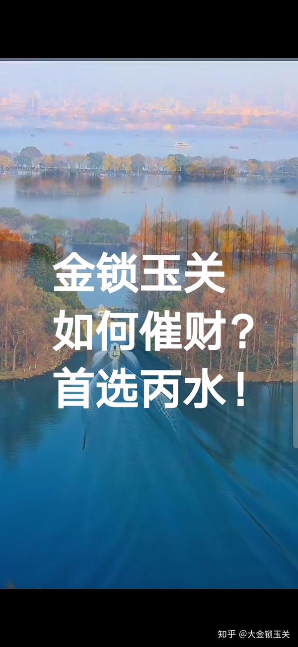 金锁玉关派记载的金锁玉关催财的方法金锁玉关如何催财首选丙水金锁玉