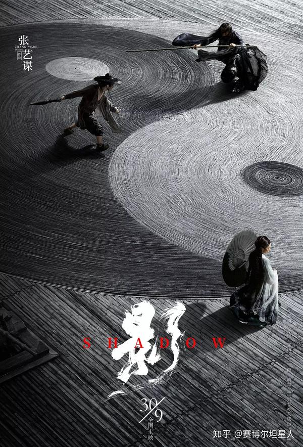 电影《影》海报,太极阴阳