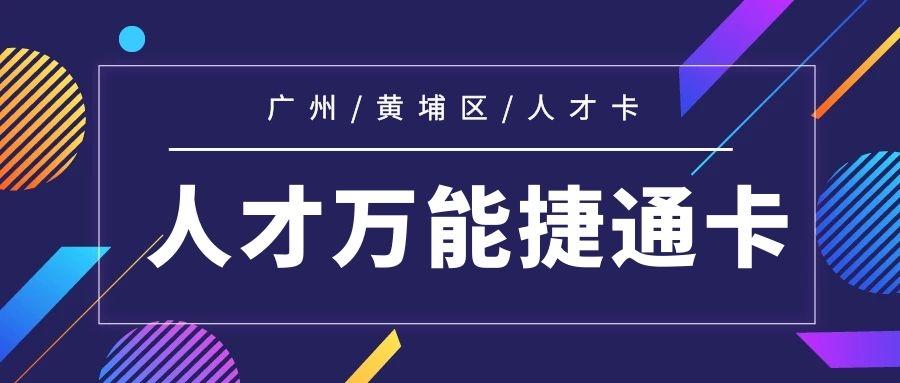 广州黄埔2020人才万能捷通卡申请指南