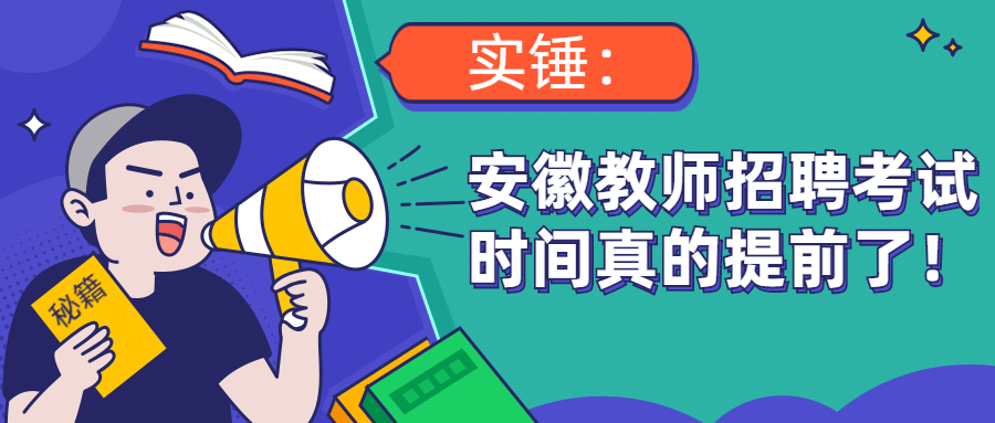 安徽考编时间确定提前了?如何备考能赶得及上岸?
