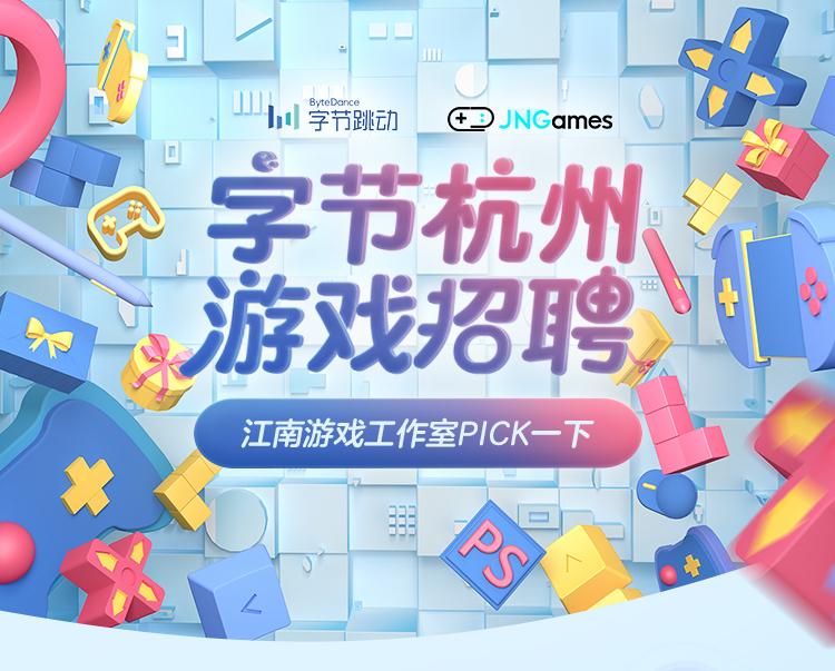 火爆招募字节跳动游戏业务杭州工作室喊你投简历啦
