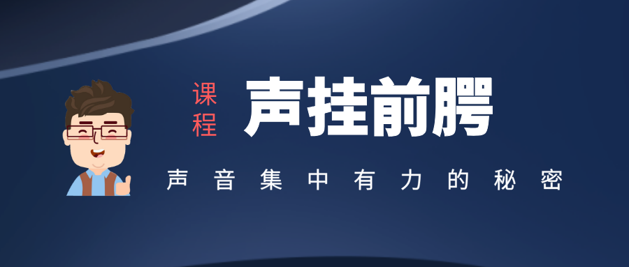 科学发声揭秘系列11什么是声挂前腭