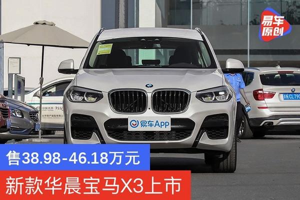 新款华晨宝马x3上市 售38.98-46.18万元