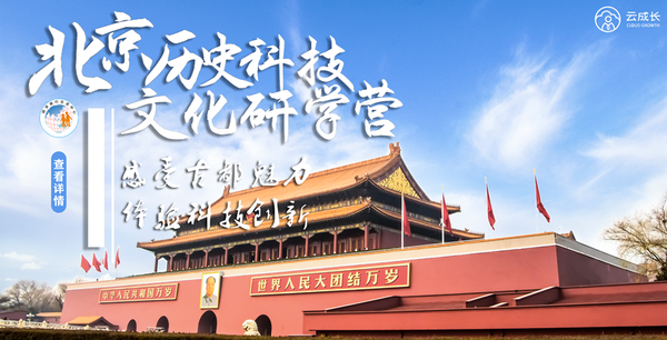 历史与现代的相约,北京研学营