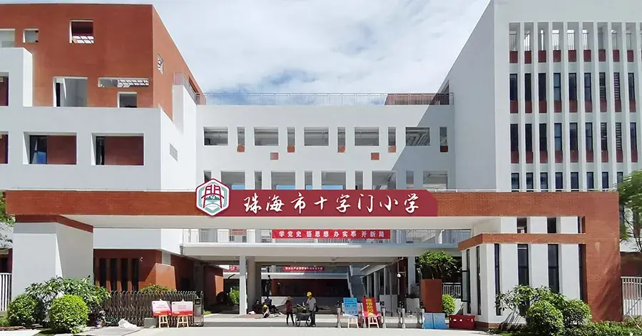 斗门区博雅中学新建工程(一期,斗门区西湖学校新建工程(一期,十字门