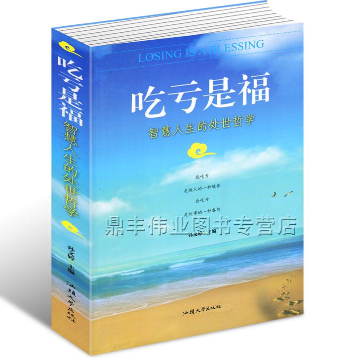 如何理解吃亏是福