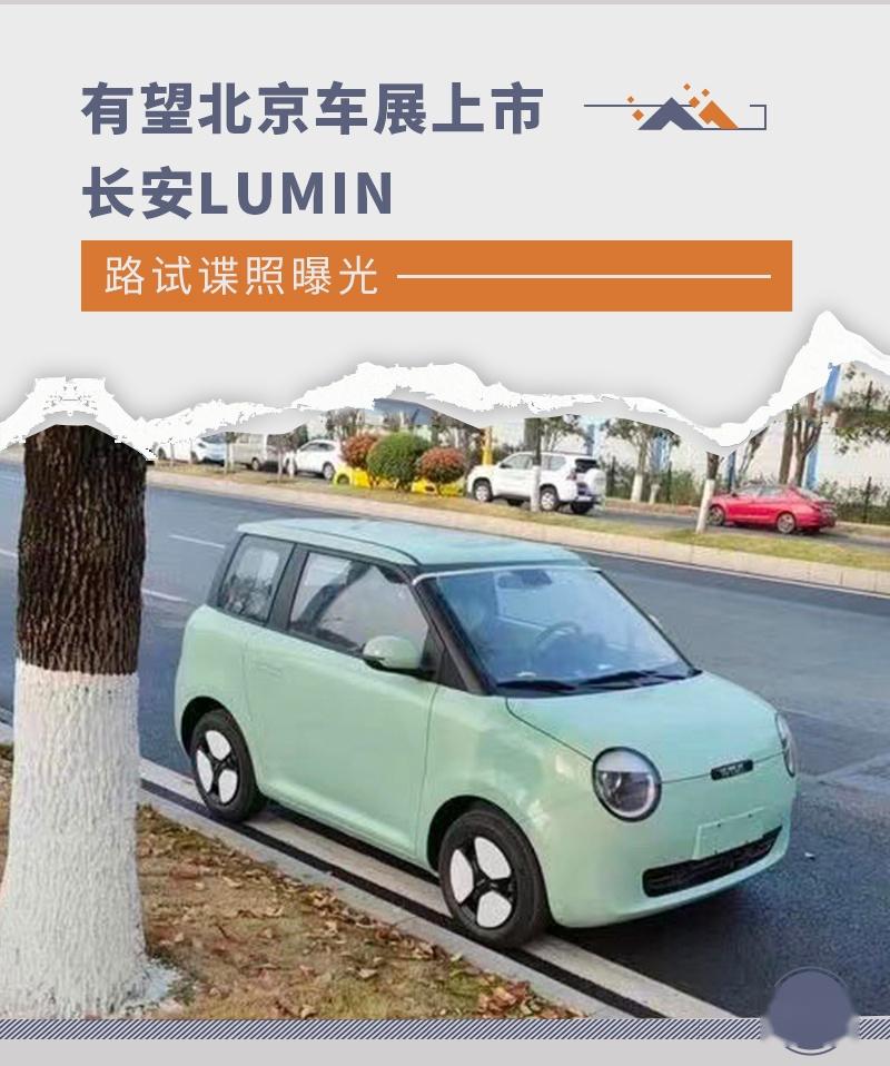 竞争宏光miniev长安lumin路试谍照曝光