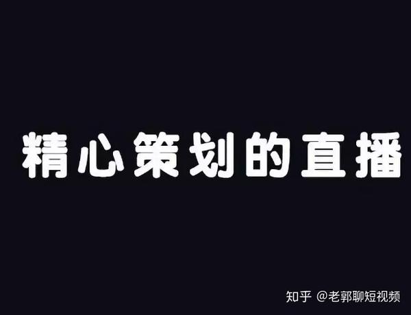 5000字干货,4招教你策划一场高转化率的抖音直播.