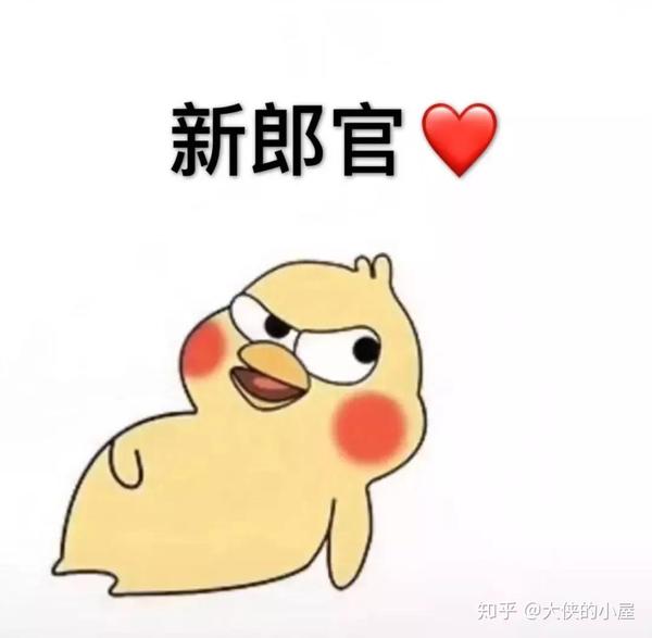 小黄鸭表情包以后我结婚你来吗 准备多大的红包