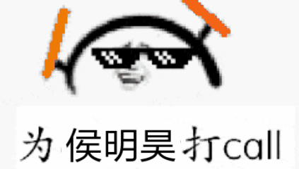如何评价侯明昊?