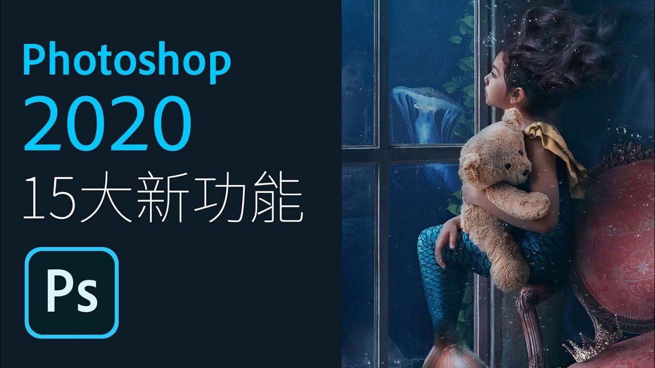 photoshop 2020 十五大新功能 | 最强一键去背景   ai