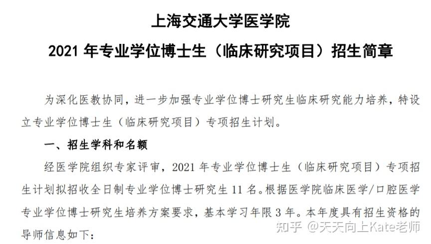 上海交通大学医学院2021年专业学位博士生临床研究项目招生简章