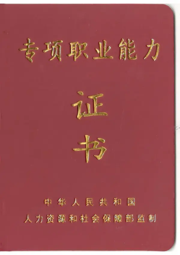 由人社部颁发的 《专项职业能力证书》全国通用!