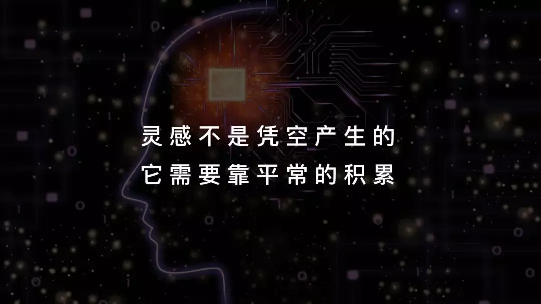 其实,没有灵感是正常的,不要慌,就算是顶级设计大师,他们在进行设计时