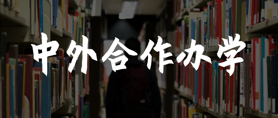 中外合作办学可降批次录取中外合作大学机构项目有啥区别