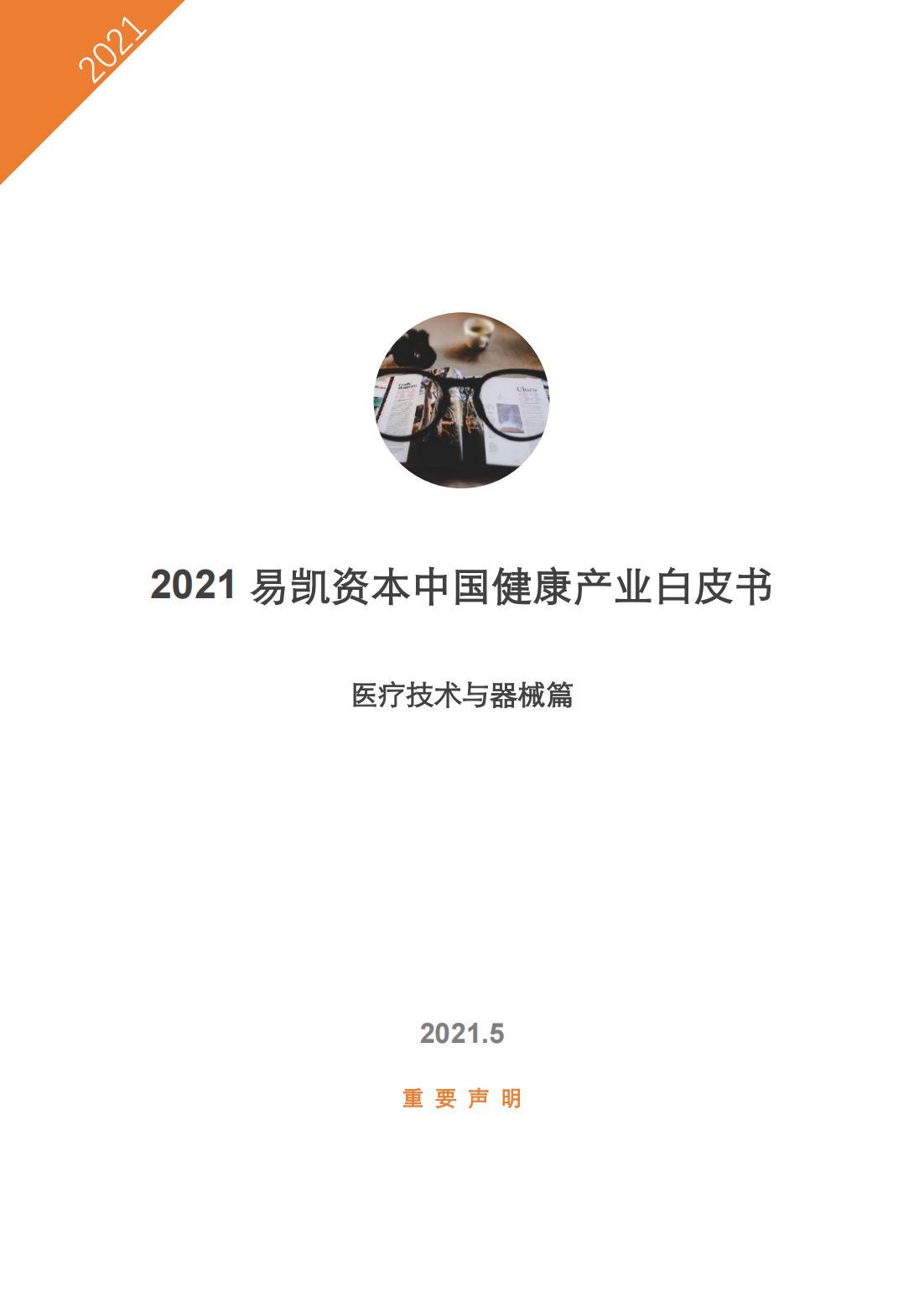 2021本中国健康产业白皮书医疗技术与器械篇