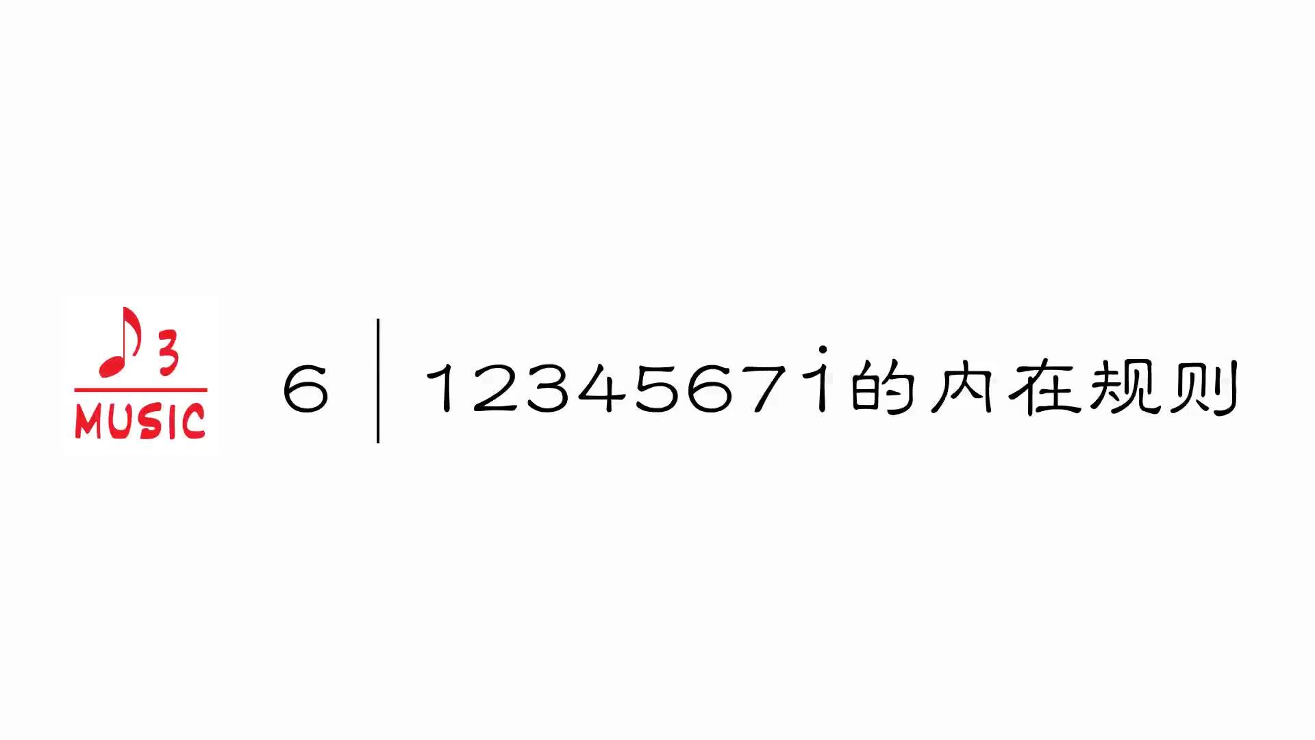 零基础自学音乐第6期-12345671的内在规则