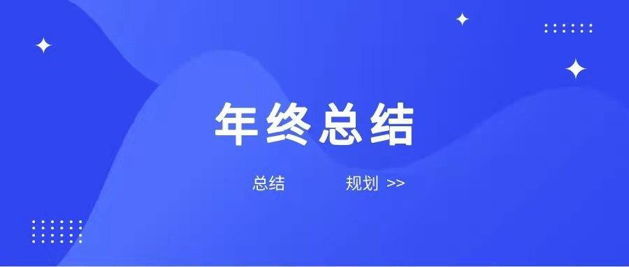 年度总结又要开始了,那么pm也需要把我们的工作成绩等等总结汇报出来