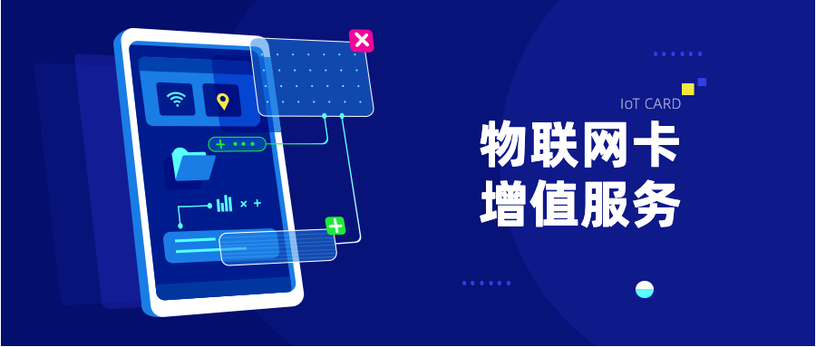 物联网卡科普:增值服务