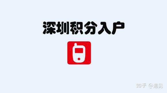 想不够入深户但初中方式,有积分快速加分_深圳答案入户大全v不够寒假积分攻略分数图片