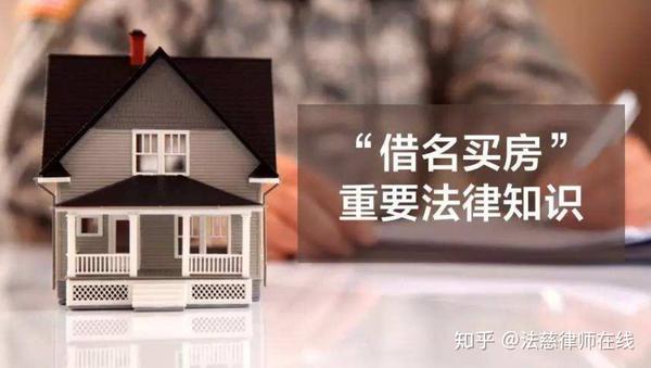 "借名买房"法慈律师风险提示!