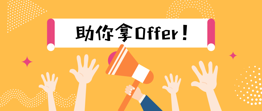 春招来袭这些技能助你拿offer