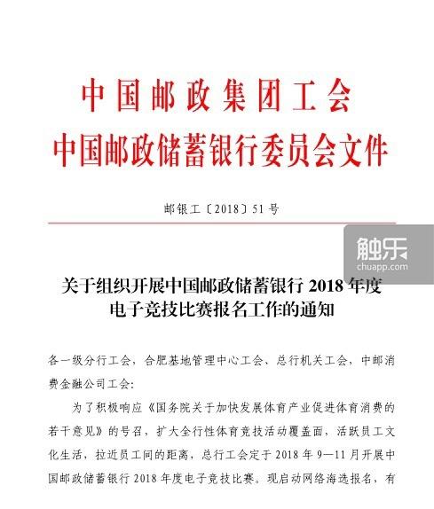 2018年9月,一份"邮银工[2018]51号"红头文件让邮储银行成为电竞爱好者