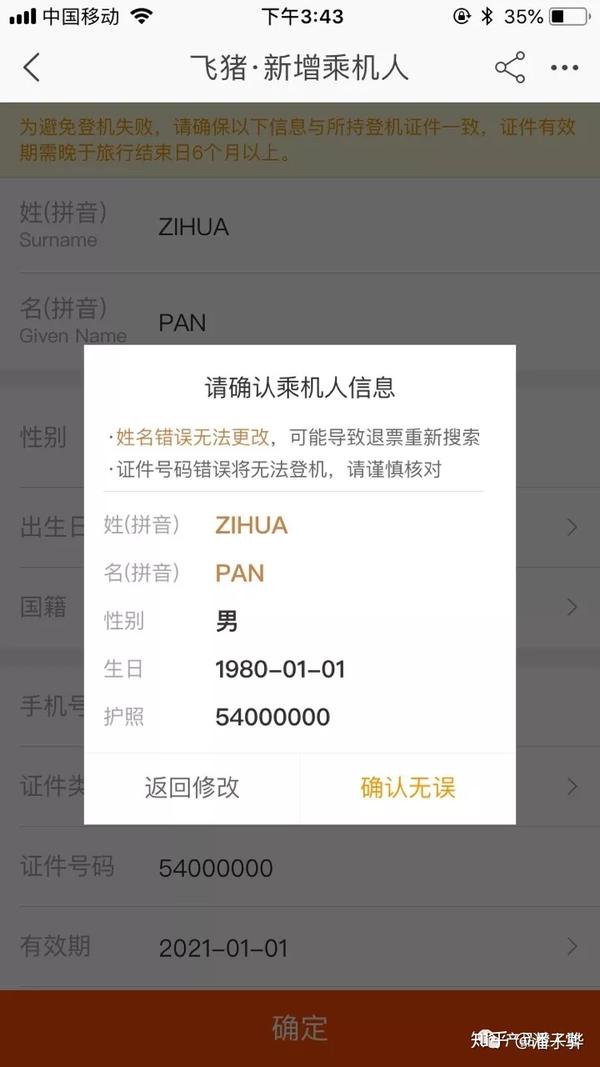 飞猪手机号核验失败是怎么回事