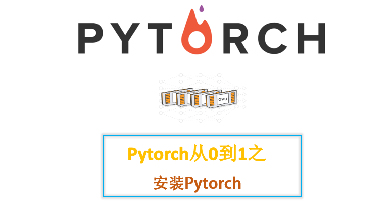 pytorch从0到1系列之(0)---安装pytorch