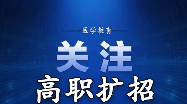 高职专科报名口腔牙科医学全日制大专扩招报名时间及要求
