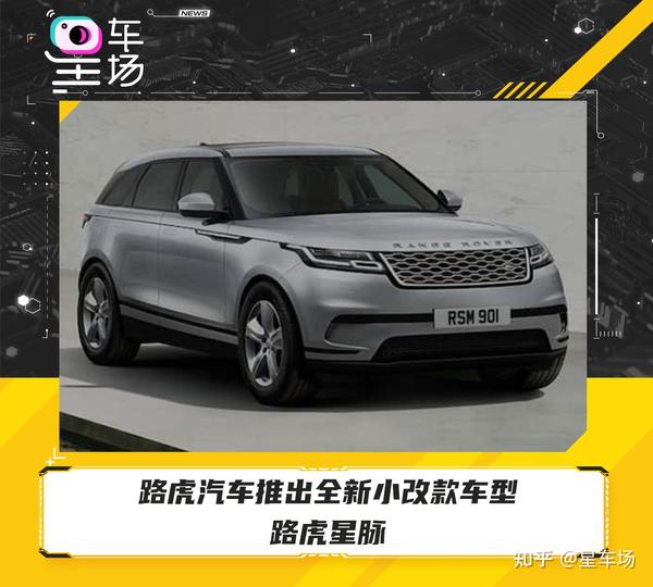 路虎汽车推出全新小改款车型—路虎星脉