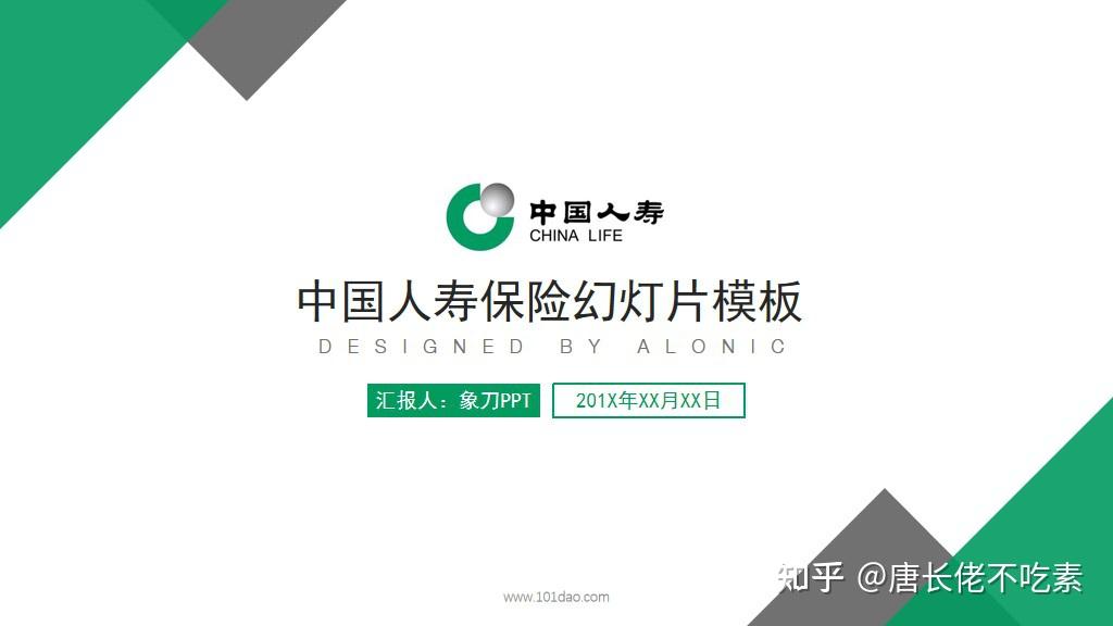 绿色三角形背景的中国人寿保险公司ppt模板