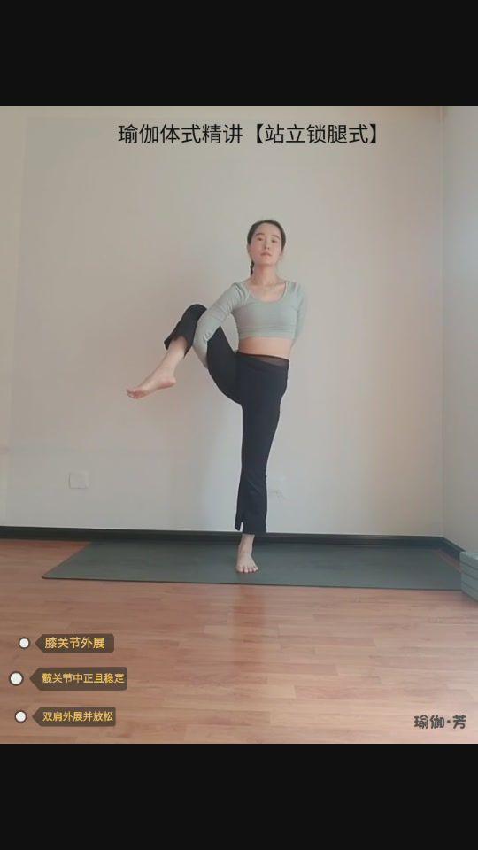 瑜伽体式精讲100讲初级瑜伽体式第98式站立锁腿式