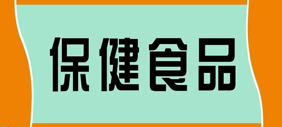 一,保健品进口报关的基本流程 境外保健食品进入中国大陆成为合格产品