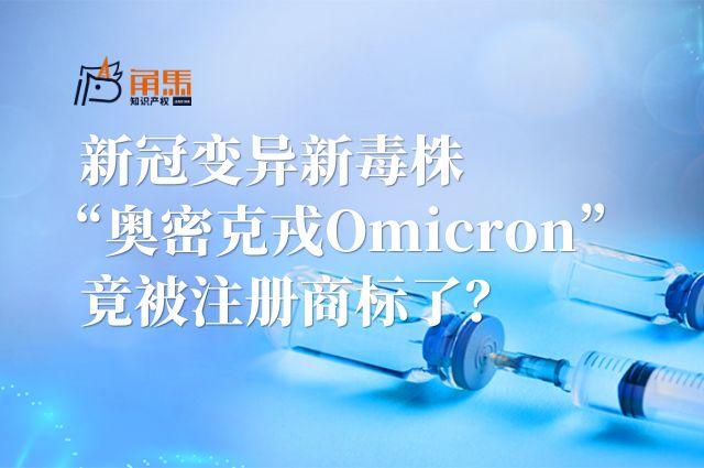 新冠变异新毒株奥密克戎omicron竟被注册商标了