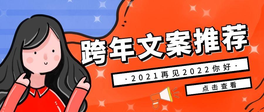 2022跨年文案/新年文案/除夕夜文案推荐