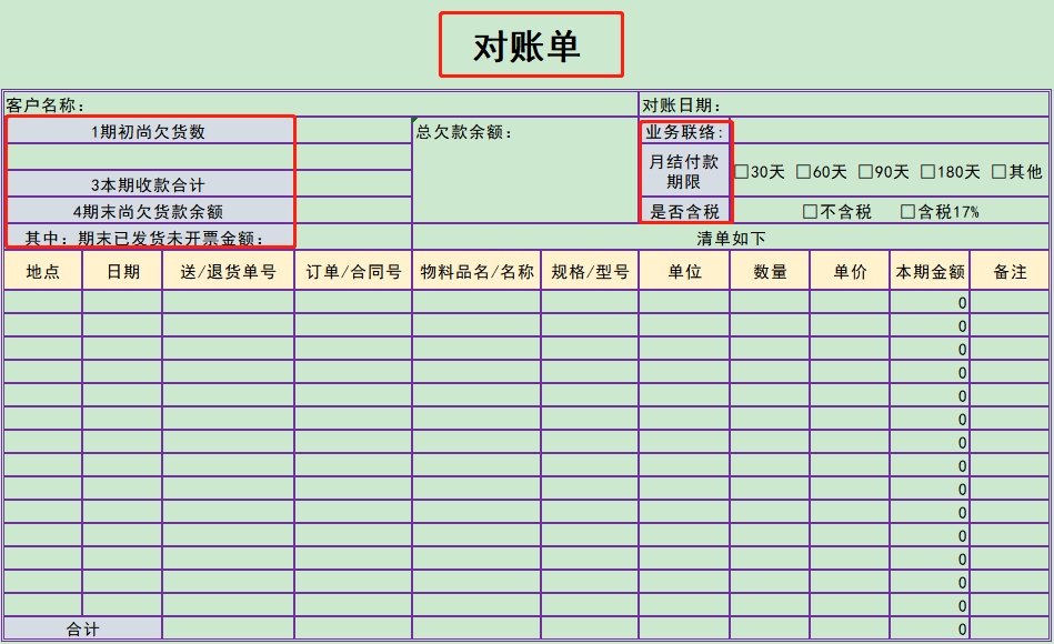 会计对账单有哪些模板