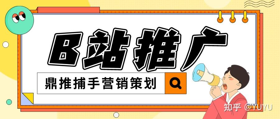 B站推广有用吗?效果怎么样?