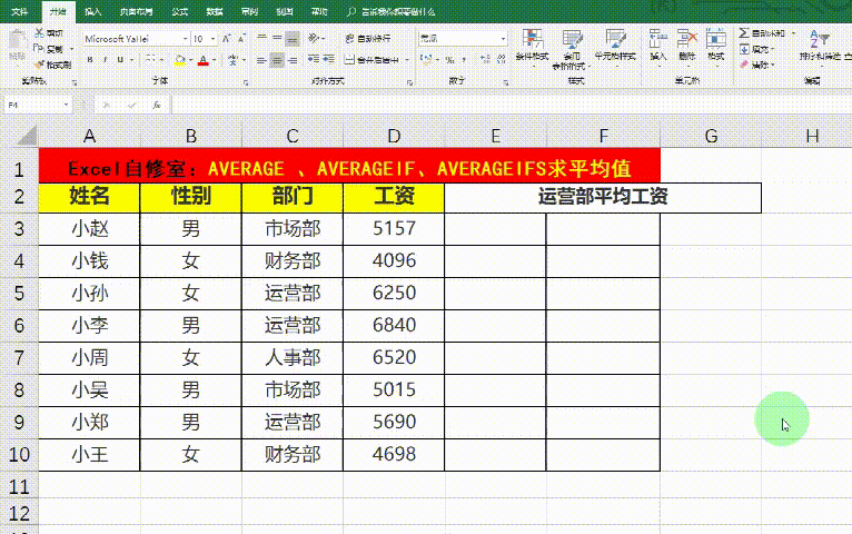 运营部职员的平均工资,使用averageif函数:=averageif(c3:c10,c5,d3:d