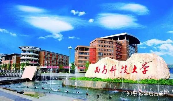 2020年【西南科技大学】自考本科专业介绍