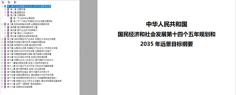 《十四五规划和2035年远景目标纲要》pdf&word文字版