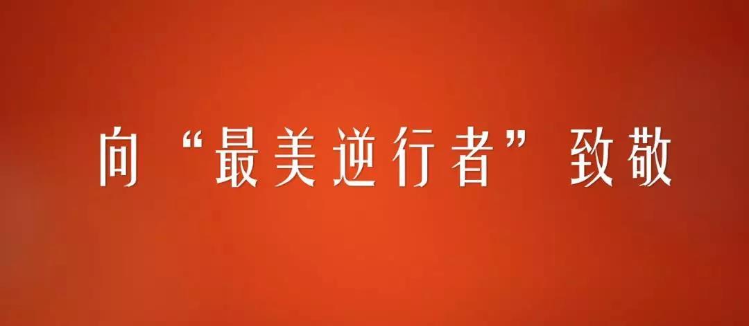 为了谁 ——致敬最美逆行者
