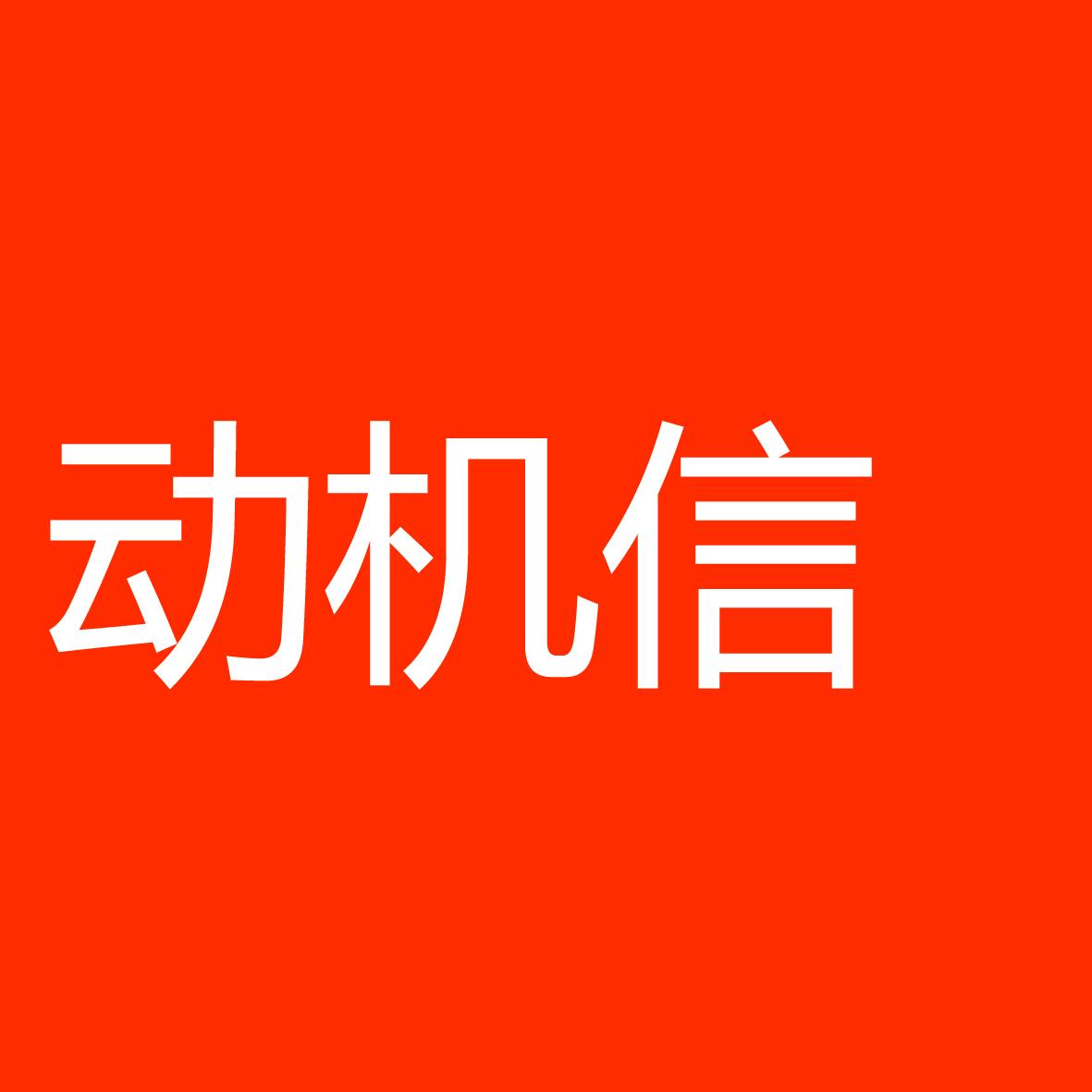 法语申请学校的动机信怎么写