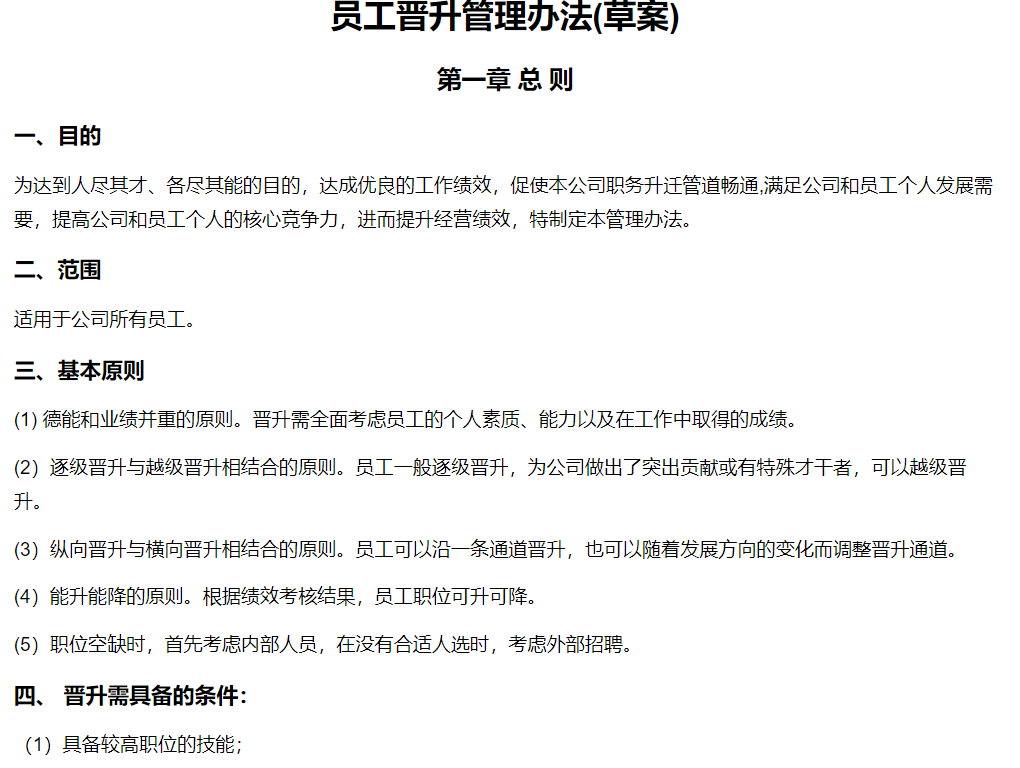 最新公司管理规章制度模板员工管理手册员工晋升等常用表格可直接套用