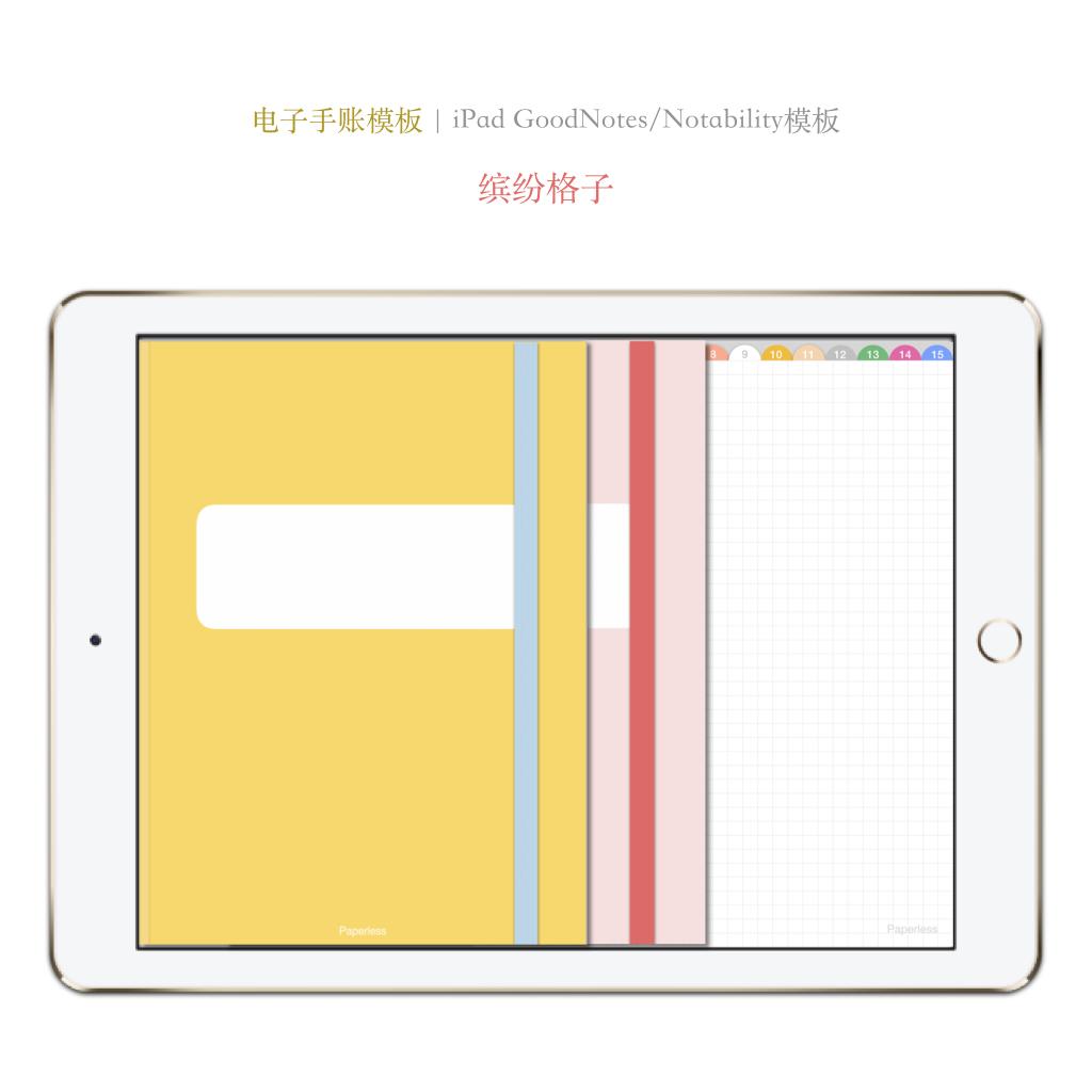 ipad电子手账模板-缤纷格子篇