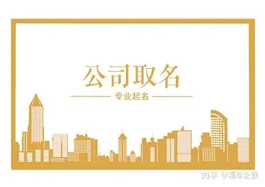 上海注册公司起名字需要注意什么