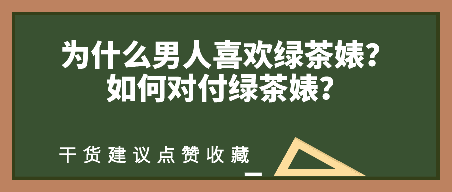 为什么男人喜欢绿茶婊如何对付绿茶婊