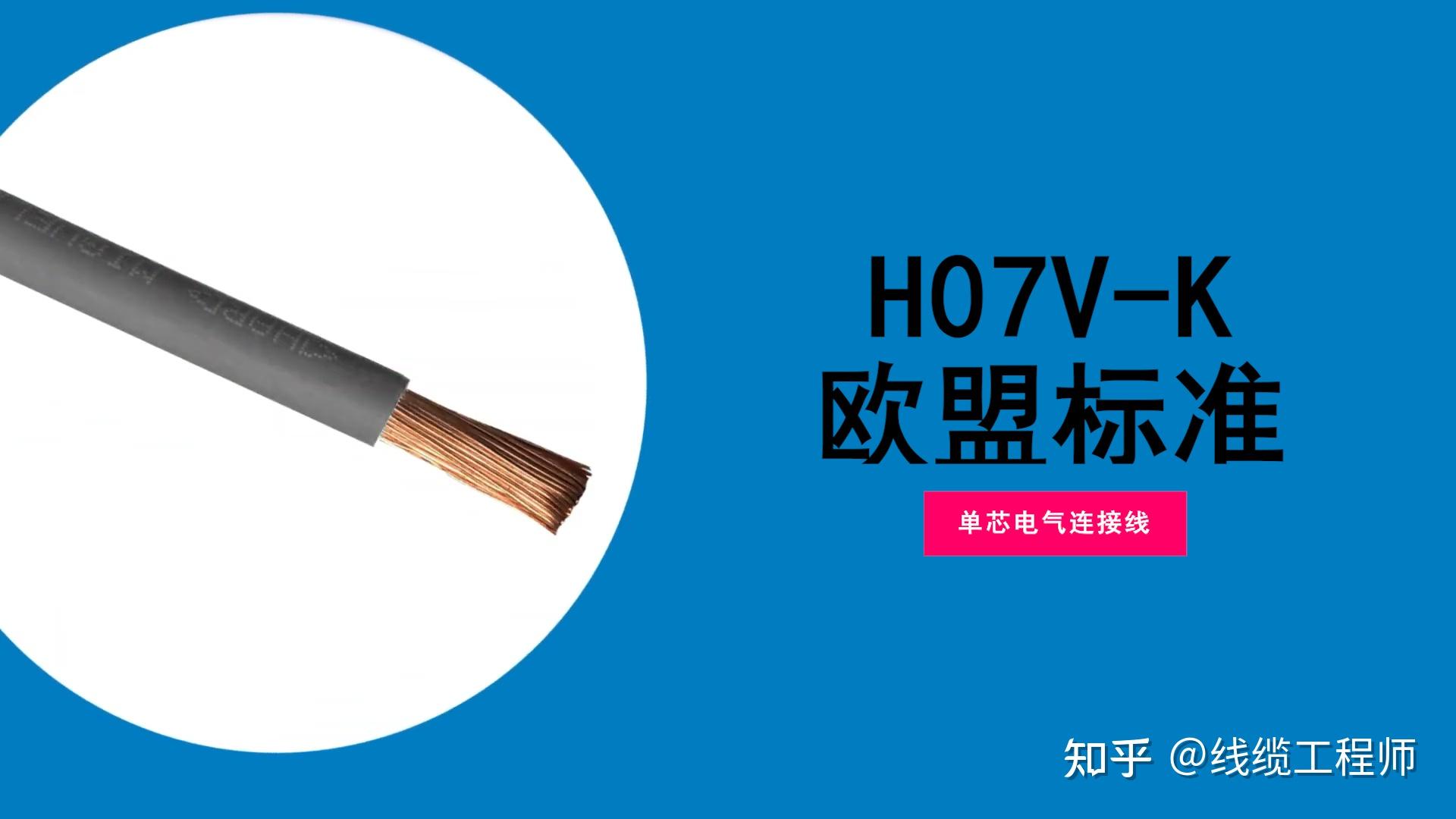 H07V K是什么线用在什么地方 知乎